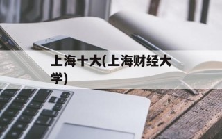 上海十大(上海财经大学)