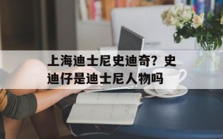 上海迪士尼史迪奇？史迪仔是迪士尼人物吗