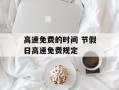 高速免费的时间 节假日高速免费规定