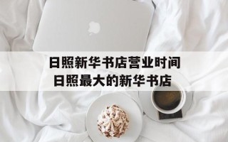 日照新华书店营业时间 日照最大的新华书店