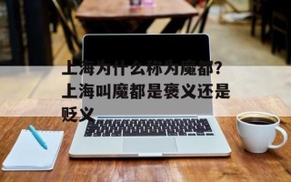 上海为什么称为魔都？上海叫魔都是褒义还是贬义