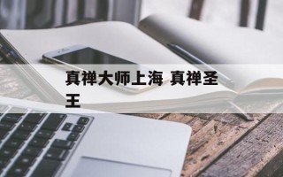 真禅大师上海 真禅圣王