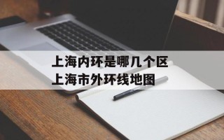 上海内环是哪几个区 上海市外环线地图