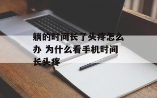 躺的时间长了头疼怎么办 为什么看手机时间长头疼