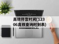 高铁停靠时间(12306高铁查询时刻表)