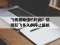 飞机最晚值机时间？航班起飞多久前停止值机