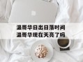 温哥华日出日落时间 温哥华现在天亮了吗