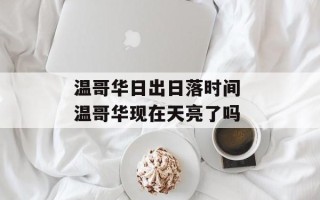 温哥华日出日落时间 温哥华现在天亮了吗
