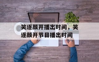 笑逐颜开播出时间，笑逐颜开节目播出时间