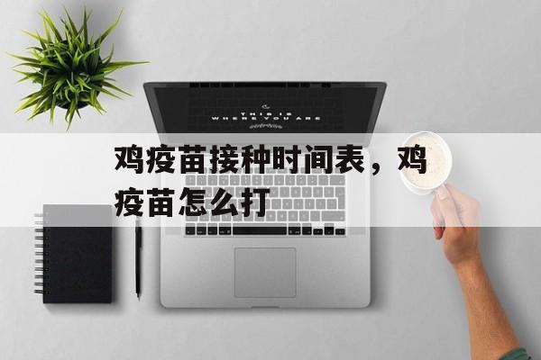 鸡疫苗接种时间表，鸡疫苗怎么打-第1张图片-