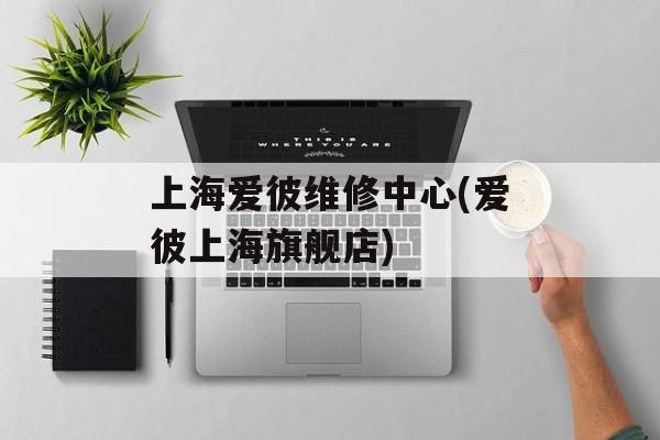 上海爱彼维修中心(爱彼上海旗舰店)-第1张图片-