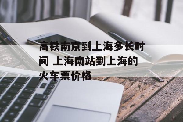 高铁南京到上海多长时间 上海南站到上海的火车票价格-第1张图片-
