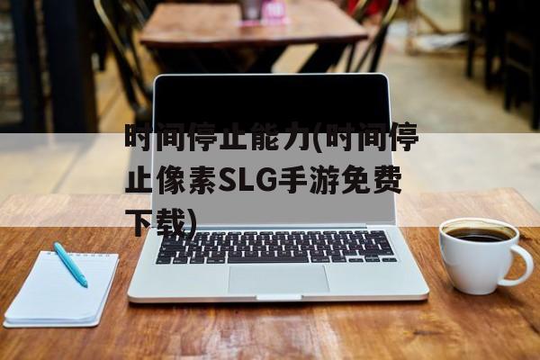 时间停止能力(时间停止像素SLG手游免费下载)-第1张图片-