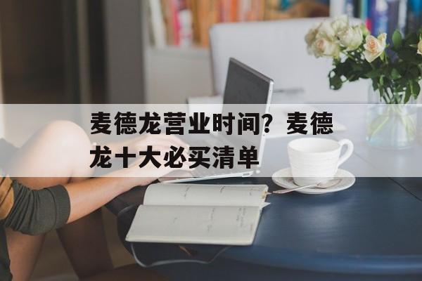 麦德龙营业时间？麦德龙十大必买清单-第1张图片-