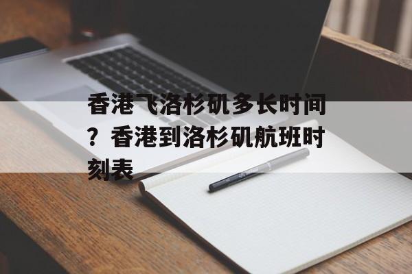 香港飞洛杉矶多长时间？香港到洛杉矶航班时刻表-第1张图片-