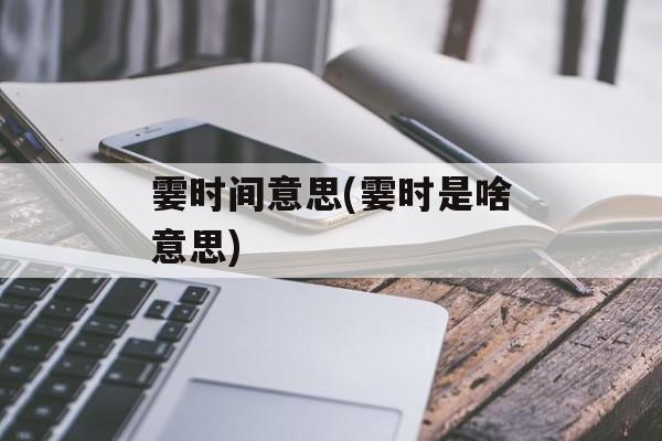 霎时间意思(霎时是啥意思)-第1张图片-