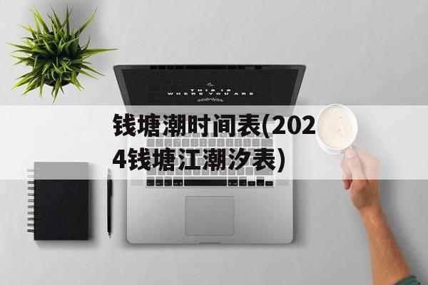 钱塘潮时间表(2024钱塘江潮汐表)-第1张图片-