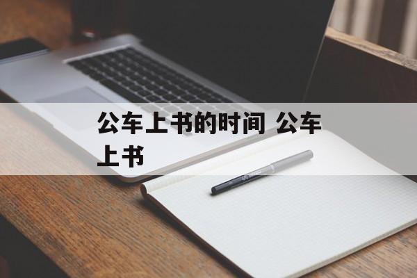 公车上书的时间 公车上书-第1张图片-