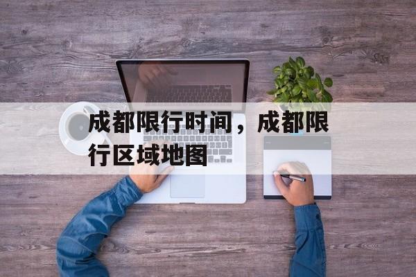 成都限行时间，成都限行区域地图-第1张图片-