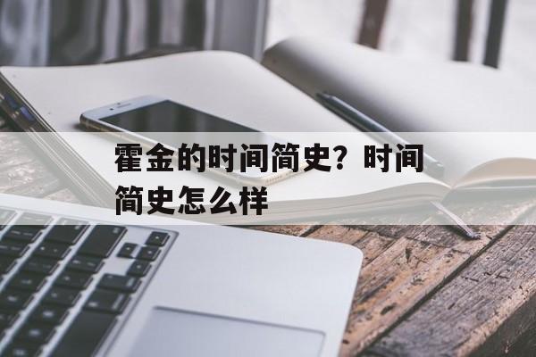 霍金的时间简史？时间简史怎么样-第1张图片-