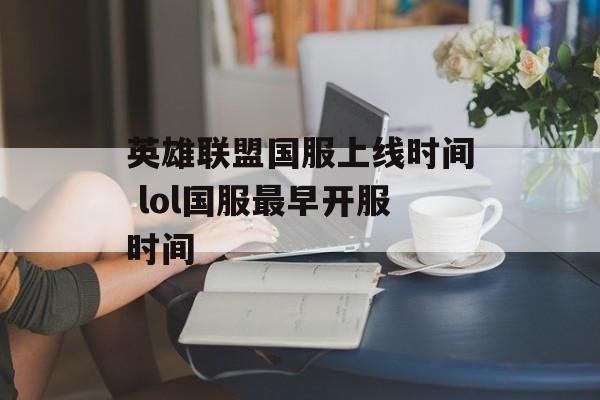 英雄联盟国服上线时间 lol国服最早开服时间-第1张图片-
