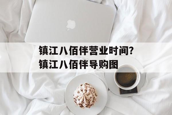 镇江八佰伴营业时间？镇江八佰伴导购图-第1张图片-