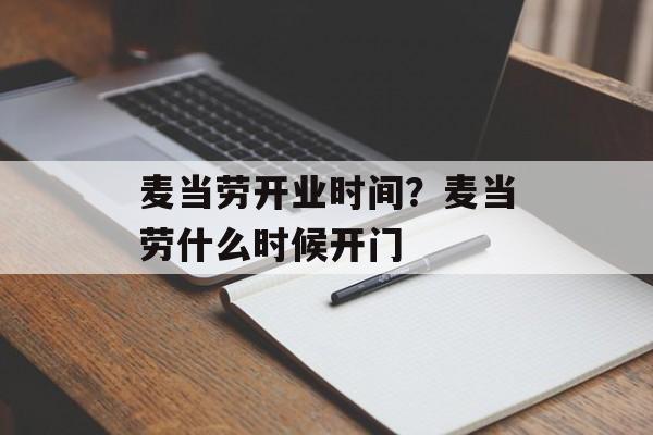 麦当劳开业时间？麦当劳什么时候开门-第1张图片-