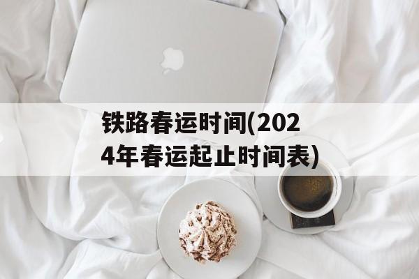 铁路春运时间(2024年春运起止时间表)-第1张图片-