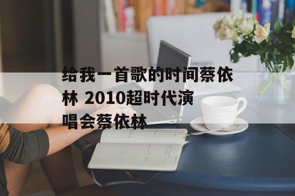 给我一首歌的时间蔡依林 2010超时代演唱会蔡依林-第1张图片-