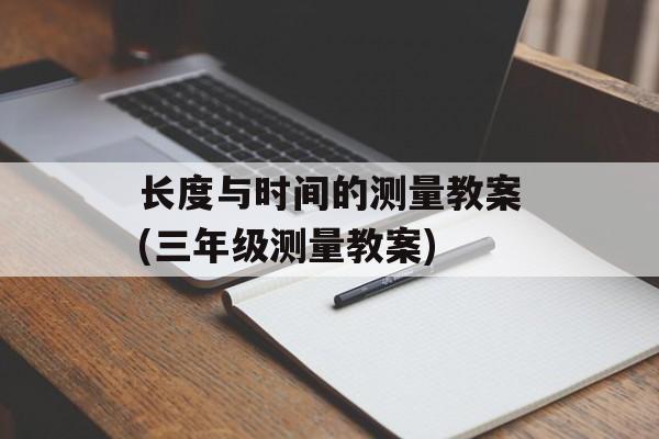 长度与时间的测量教案(三年级测量教案)-第1张图片-