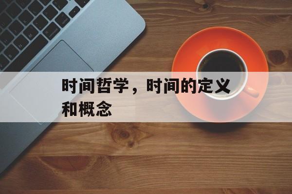 时间哲学，时间的定义和概念-第1张图片-