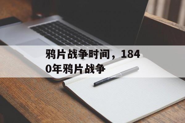 鸦片战争时间，1840年鸦片战争-第1张图片-