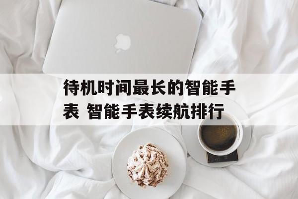 待机时间最长的智能手表 智能手表续航排行-第1张图片-