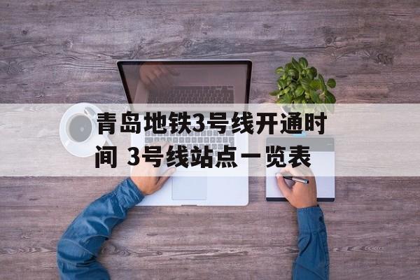 青岛地铁3号线开通时间 3号线站点一览表-第1张图片-