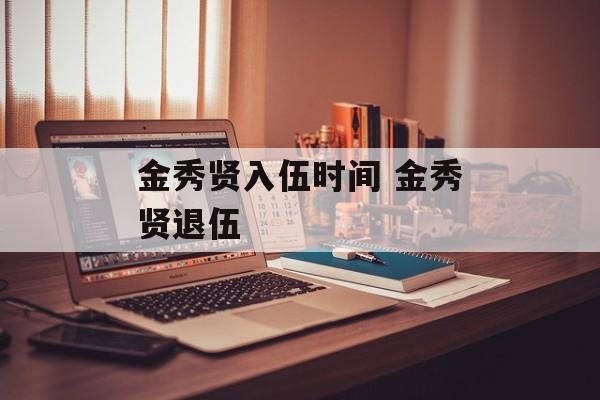 金秀贤入伍时间 金秀贤退伍-第1张图片-