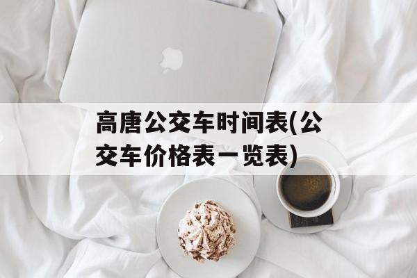 高唐公交车时间表(公交车价格表一览表)-第1张图片-