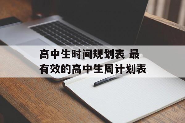 高中生时间规划表 最有效的高中生周计划表-第1张图片-