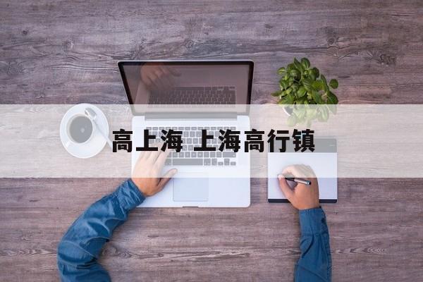 高上海 上海高行镇-第1张图片-