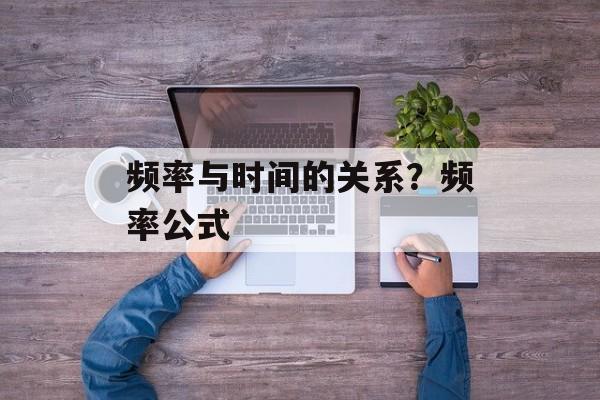 频率与时间的关系？频率公式-第1张图片-