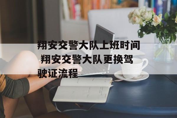 翔安交警大队上班时间 翔安交警大队更换驾驶证流程-第1张图片-