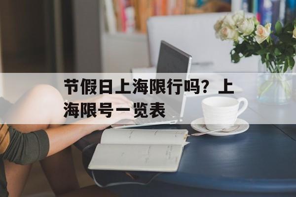 节假日上海限行吗？上海限号一览表-第1张图片-