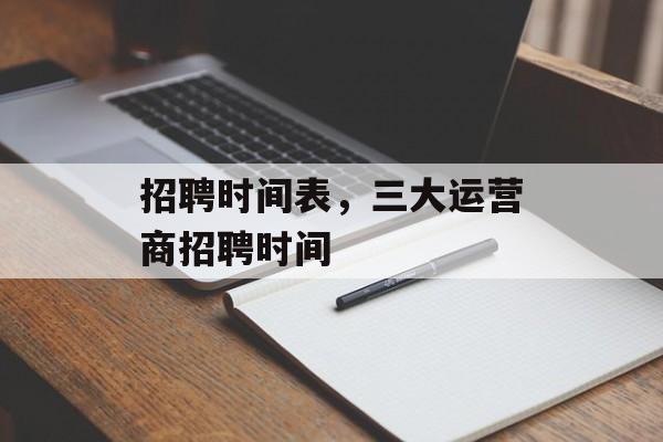 招聘时间表，三大运营商招聘时间-第1张图片-