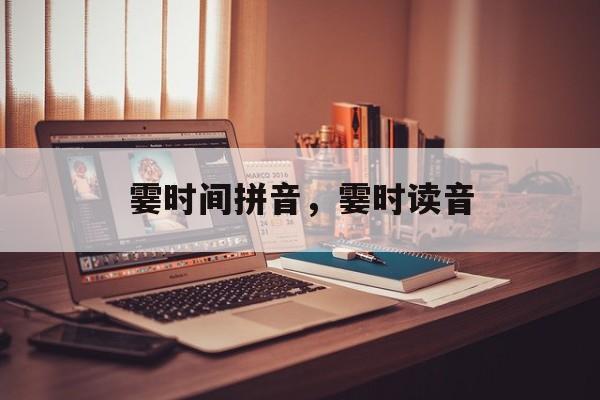 霎时间拼音，霎时读音-第1张图片-