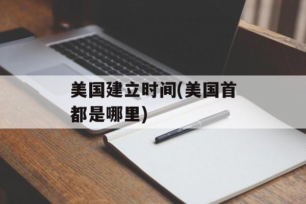 美国建立时间(美国首都是哪里)-第1张图片-