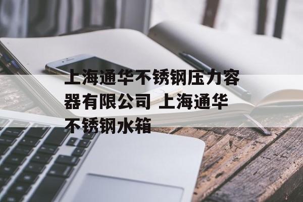 上海通华不锈钢压力容器有限公司 上海通华不锈钢水箱-第1张图片-