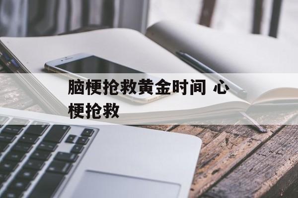 脑梗抢救黄金时间 心梗抢救-第1张图片-