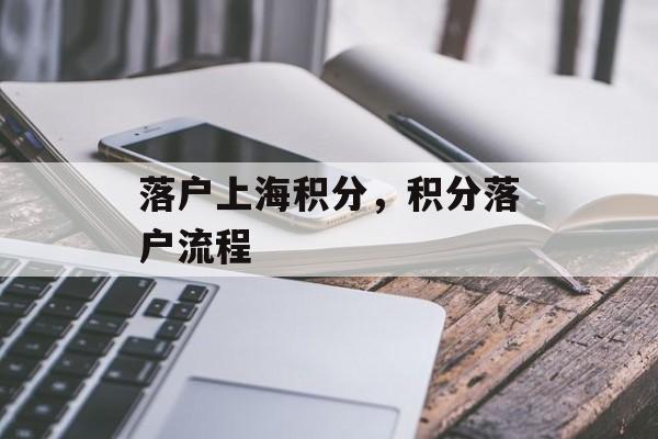 落户上海积分，积分落户流程-第1张图片-