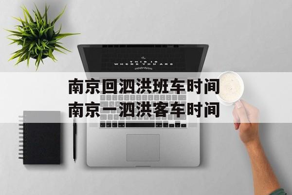 南京回泗洪班车时间 南京一泗洪客车时间-第1张图片-