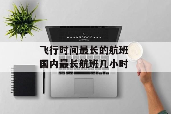 飞行时间最长的航班 国内最长航班几小时-第1张图片-