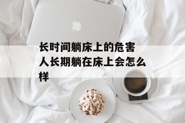 长时间躺床上的危害 人长期躺在床上会怎么样-第1张图片-